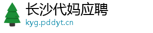 长沙代妈应聘	
